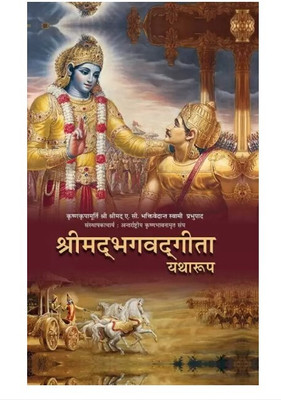 Shrimad Bhagavad Gita In Hindi(Hardcover, Hindi, A.C BHAKTIVEDANT SWAMI SHRILA PRABHUPAD)