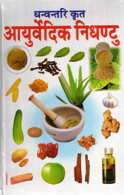 Dhanvantari Krit Ayurvedik Nighantu | Ayurvedic Herbal Guide In Hindi | Traditional Medicine Book | Ayurved Granth(Hardcover, Hindi, Prem Kumar Sharma)