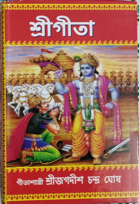 Srimad Bhagavad Gita (Bengali)(Hardcover, Bengali, Jagadish Chandra Ghosh)