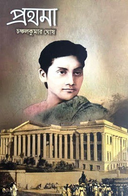 Prothoma(Hardcover, Bengali, Chanchal Kumar Ghosh)