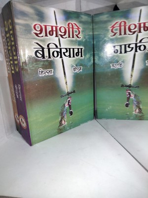 Shamshir-A-Be Niyam Edition Islamic Book(HARDCOVER PERFECT BINDING, Hindi, HAZRAT INAYATULLAH ALTAMASH)