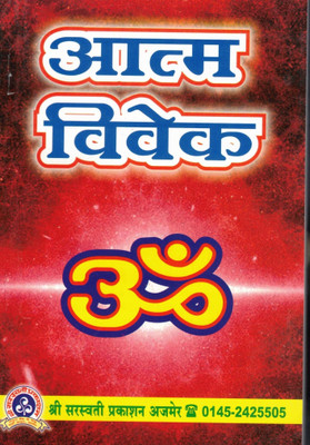 Aatm Vivek (Book Size -18*12 Cm)(Paperback, Hindi, Sadhu Prataap Ram ji Maharaaj)