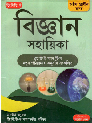 GBD-8-AM | Science | Class 8 (VIII) | A Guide Book Of Science In Assamese Medium | Prepared Based On The New And The Latest Syllabus Of Class 8 [VIII] Of SEBA And NCERT And Also Based On The New Education Policy [NEP](Paperback, Assamese, GBD Editorial Board)