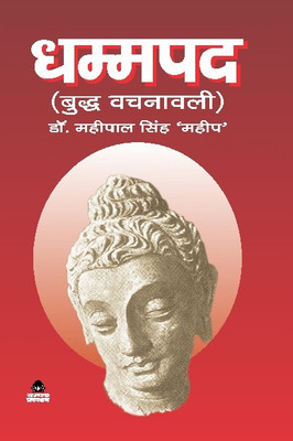 Dhammpad ( Buddh Vachnavali )(Paperback, Hindi, DR. MAHAPEEL SINGH ' MAHEEP ')