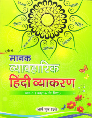 Abd's Manak Vyavaharik Hindi Vyakaran, Part - 1 Class - 6(Paperback, Hindi, NITA SHRIVASTAV)