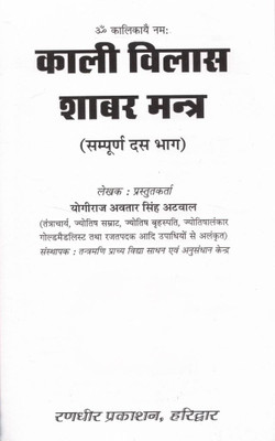 Kali Vilas Shabar Mantra | Yogiraj Avatar Singh Adwal | Shakti Sadhana Aur Shabar Mantra Sangrah Hindi Pustak(Paperback, Hindi, Yogiraj Avatar Singh Atawal (R.P))