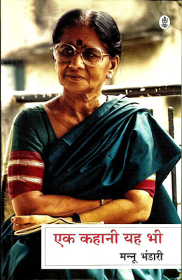Ek Kahani Yah Bhi(Paperback, Hindi, Mannu Bhandari)
