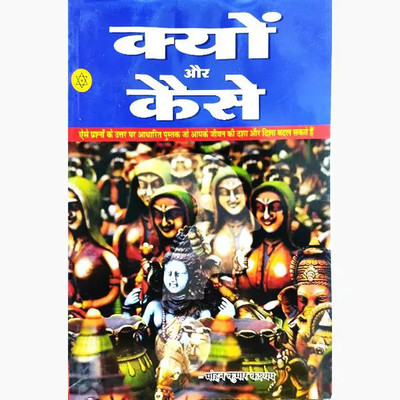 Why And How (Hindi) (NIRYOGI DUNIYA PRAKASHAN)(PAPERACK, Hindi, RANDHIR PRAKASHAN)