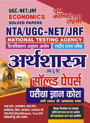 2023-24 NTA UGC-NET/JRF Economics Solved Papers(Paperback, Hindi, YCT EXPERT TEAM)