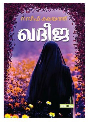 Khadeeja(Paperback, Malayalam, NASEEF KALAYATH)