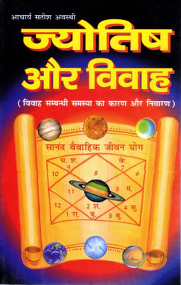 Jyotish Aur Vivaah Hindi Book | Kundli Matching, Marriage Problems & Remedies | By Acharya Satish Awasthi(Paperback, Hindi, Acharya Satish Avasthi (PPB))