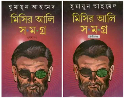 Combo Of Misir Ali Samagra Part - 1,2(Hardcover, Bengali, Humayun Ahmed)