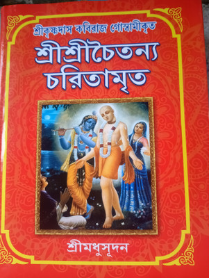 Sri Sri Chityana Charitamrita(Hardcover, Bengali, Sri MADHUSUDAN)