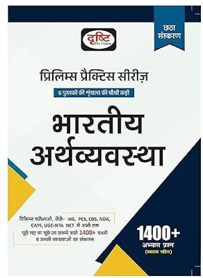 Drishti IAS PPS Bhartiya Arthvyavastha 6th Edition | Indian Economy In Hindi | Prelims Practice Series [Perfect Paperback] Team Drishti Perfect(BOOK, Hindi, Team Drishti)