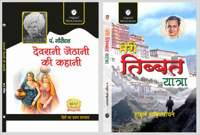 Devrani Jeethani Ki Kahani & Meri Tibbat Yatra(Paperback, Hindi, Pt. Gauri Dutt, Rahul Sankrityayan)