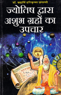 Jyotish Dwara Ashubh Grahon Ka Upchar(Book Size-15*23 Cm)(Paperback, Hindi, Dr. Harikrishna Changani)