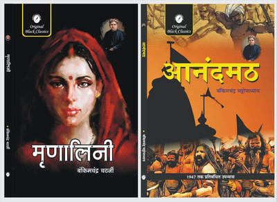 Mrinalini And Anandmath - Set Of 2 Books By Bankimchandra Chatterjee(Paperback, Hindi, Bankimchandra Chatterjee)