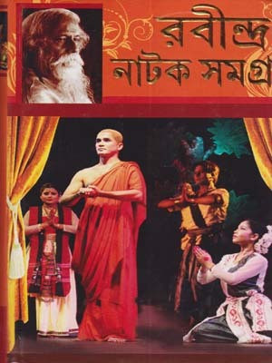 Rabindra Natak Samagra (Vol-1) By Rabindranath Tagore(Hardcover, Bengali, RABINDRANATH TAGORE)