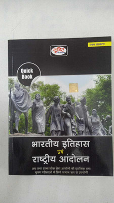 Drishti Bhartiya Itihas Evam Rashtriya Andolan Quick Book, Hindi, Fifth Edition 2022 Moq For State Psc Entrance Exams & Main Exams(Paperback, Hindi, DRISHTI PUBLICATION)