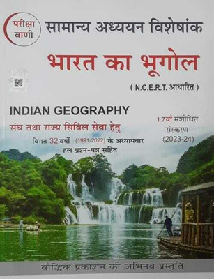 New Edition Of Vani Bharat Ka Bhughol | Ncert | Indian Geography(BOOK, Hindi, VANI)
