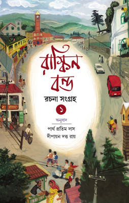 Ruskin Bond Rachana Sangraha Vol - 1 (Bengali Version)(Hardcover, Bengali, Partha Pratim Das, Dwipayan Dutta Roy)