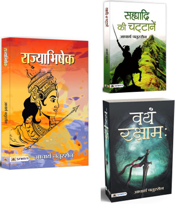 Rajyabhishek + Sahyadri Ki Chattanen + Vayam Rakshamah | An Amazing Collection Of Religious, Historical & Fantasy Fiction Books | Asia's Literature (Set Of 3 Books In Hindi)(Paperback, Hindi, Acharya Chatursen) Rajyabhishek + Sahyadri Ki Chattanen + Vayam Rakshamah | An Amazing Collection Of Religious, Historical & Fantasy Fiction Books | Asia's Literature (Set Of 3 Books In Hindi)(Paperback, Hindi, Acharya Chatursen)