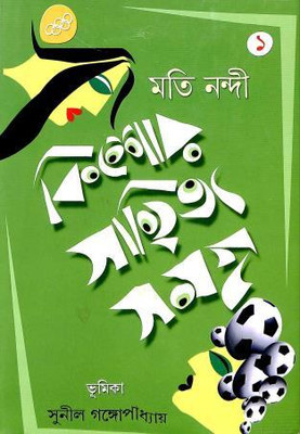 Kishore Sahitya Samagra 1 | Moti Nandi | Deep Prakashan | MME Technologies(Hardcover, Bengali, Moti Nandi)