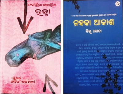 Lajja & Nahaka Akash(Hard board, Odia, Taslima Nasrin, Bibhuti bhusan hota)