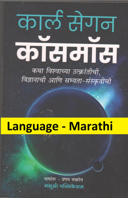 Carl Sagan -Cosmos (Language-Marathi)(Paperback, Marathi, Pranav Sakhadev)