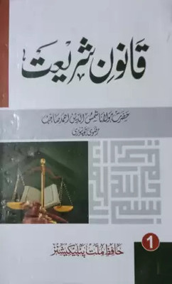 Qanoo E Shariat 1st(Perfect Binding, Urdu, Allama Shamsuddin Ahmad Rizwi Jonpuri)