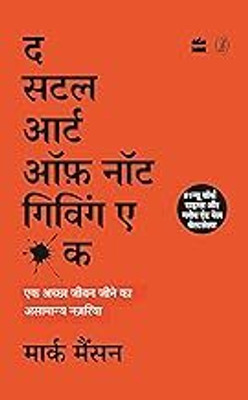 The Subtle Art Of Not Giving A F*ck (Hindi)(Paperback, Hindi, MIX AUTHER)