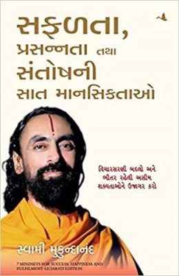 7 Mindsets For Success, Happiness And Fulfilment In Gujarati Language(Paperback, Gujarati, Swami Mukundananda)