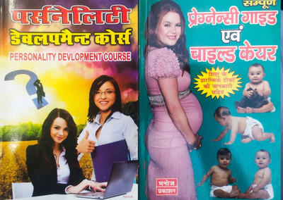 Personality Development Course And Pregnancy Guide With Child Care(Paperback, Hindi, Manoj Prakashan)