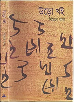 Uro Khoi 1(Hardcover, Bengali, Bimal Kar)