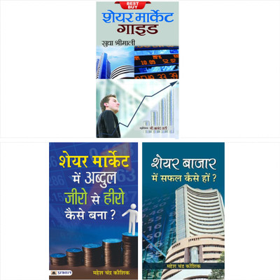 How To Be Successful In Share Market + Share Market Guide + How To Become A Hero From Zero In Share Market (Set Of 3 Books)(Hardcover, Hindi, Mahesh Chandra Kaushik, Sudha Shrimali, Mahesh Chandra Kaushik)