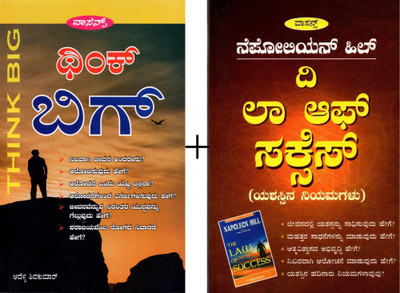 Think Big + Yashassina Niyamagalu (The Law Of Success)|Set Of 2 Books| Kannada Self Help Books|(Paperback, Kannada, Napoleon Hill, G. R. Prakash)