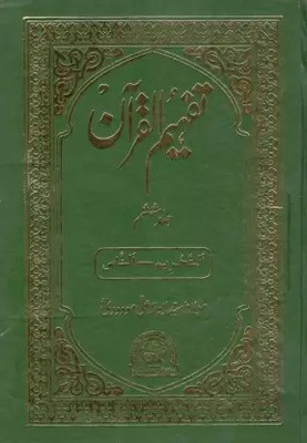 Tafheemul Qur'an Part-6 In Urdu(Hardcover, Urdu, Maulana Sayyid Abul A'la Maududi)