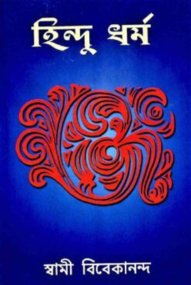 Hindu Dharma || Swami Vivekananda || Advaita Ashrama(Paperback, Bengali, Swami Vivekananda)