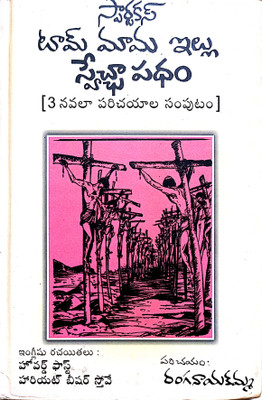 స్పార్టకస్ – టామ్ మామ, ఇల్లా స్వేచ్ఛ పథం (Spartacus – The Road To Freedom) | Telugu Translation By Ranganayakamma | 3 Revolutionary Novels Collection(Paperback, Telugu, Ranganayakamma)