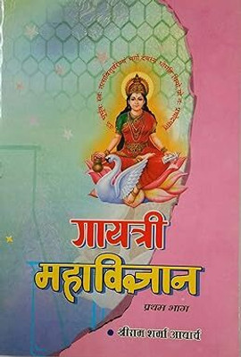 Gayatri Mahavigyan All Part 1,2,3 गायत्री महाविज्ञान भाग १,२,३ संपूर्ण(Paperback, Hindi, Pt. Shri Ram Sharma)