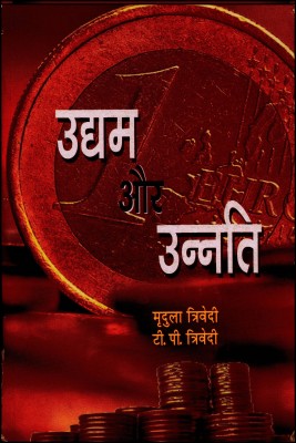 Udyam Aur Unnati(Paperback, Hindi, Mridula Trivedi T.P.Trivedi)