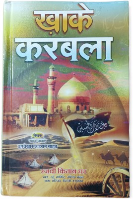 Khak-E-Karbalae Mualla New Hindi Book(HARDCOVER PERFECT BINDING, Hindi, ALLAMA IFTIKHARUL HASAN sahab)