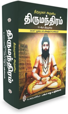 Thirumanthiram Moolamum Uraiyum(Hardbound, Tamil, Dr. Sathu Su. Srinivas)