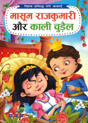 Masoom Rajkumari Aur Kali Chudail | Vishv-Prasiddh Pari Kathayen | Hindi Fairy Tale Book For Kids | Camford Publications(Paperback, Hindi, Genric)