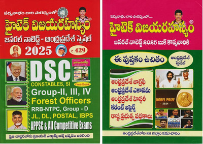 APPSC Hitech Vijaya Rahasyam 2025 – General Knowledge For Andhra Pradesh Special | Set Of 2 Books With Booklet | Telugu Medium | Competitive Exam Preparation(Paperback, Telugu, Hi-Tech Vijaya Rahasyam) APPSC Hitech Vijaya Rahasyam 2025 – General Knowledge For Andhra Pradesh Special | Set Of 2 Books With Booklet | Telugu Medium | Competitive Exam Preparation(Paperback, Telugu, Hi-Tech Vijaya Rahasyam)