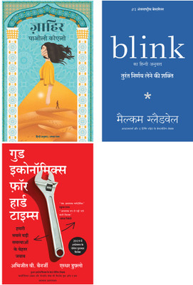 Zahir + Blink + Good Economics For Hard Time(Paperback, Hindi, Paulo Coelho, Malcolm Gladwell, Abhijeet Banerjee & Esther Duflo) Zahir + Blink + Good Economics For Hard Time(Paperback, Hindi, Paulo Coelho, Malcolm Gladwell, Abhijeet Banerjee & Esther Duflo)