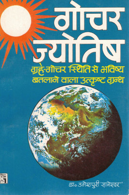 Gochar Jyotish | Grah Gochar Dwara Bhavishya Bodh | Vedic Transit Astrology Book By Dr. Umeshpuri 'Gyaneshwar'(Paperback, Hindi, Dr. Umesh Puri Gyaneshwar)