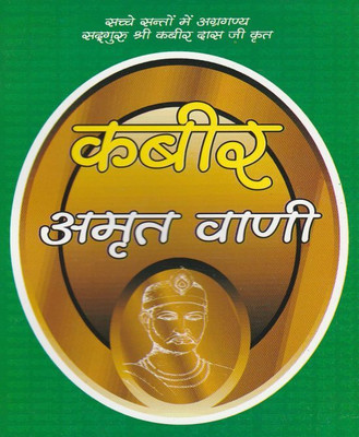 Kabir Amrit Vani(Paperback, Hindi, RANDHIR PUBLICATION)