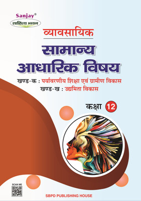 NCERT Vyavsayik - Samanya Adhikarik Vishay Class 12 Based On CBSE Guidelines (Part 1: Environmental Education And Rural Development, PART 2: Entrepreneurship Development)(Paperback, Hindi, lieutenant Dr. S.P. Saxena)