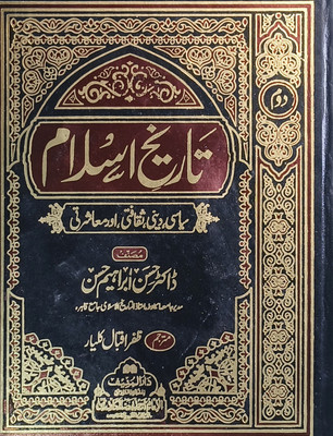 Tareekh E Islam Urdu 4 Vol(Hard board perfect Binding, Urdu, D. Hasan Ibrahim Hasan . Zafar Iqbal)
